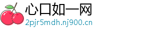 心口如一网